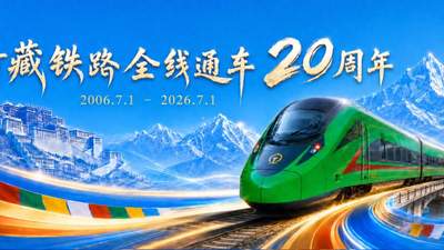 青藏铁路通车二十载：所有日夜坚守，都有了沉甸甸的归宿