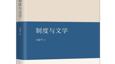 《制度与文学》：文化生态与唐代文学