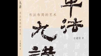 《章法九讲》新书发布 带读者领略中国文化独有的美学之道