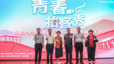 “青春拍客秀”首都大学生创意随手拍短视频征集展示活动正式启动