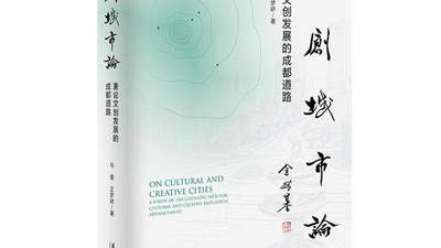世界文创名城与文创城市发展研讨会暨《文创城市论》新书座谈会在蓉发布