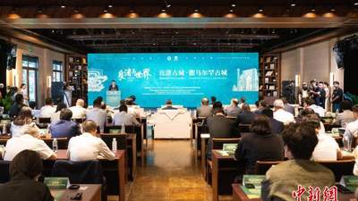 良渚古城对话撒马尔罕古城 探交流互鉴新空间