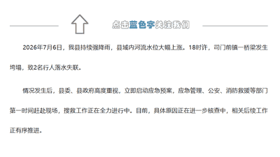 湖南隆回一桥梁发生垮塌,官方通报:2名行人落水失联,搜救工作正在全力进行中