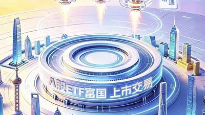 覆盖A股全行业，A股ETF富国（159078）今日上市，一键全面配置沪深北三市