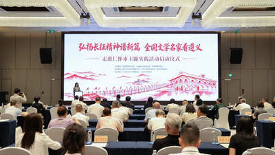 弘扬长征精神谱新篇·全国文学名家看遵义