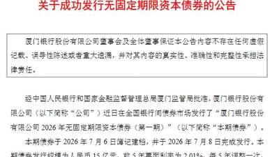 厦门银行成功发行15亿元无固定期限资本债券