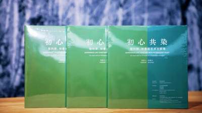 “初心共染：宿利群、林春岩艺术文献展”闭幕