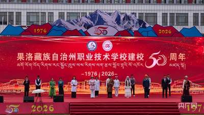 歌舞颂校庆 青春绽芳华 果洛职校师生文艺汇演展风采