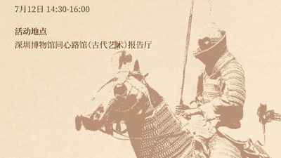活动预告丨金戈铁甲・武备千秋——中国古代甲胄探究课程