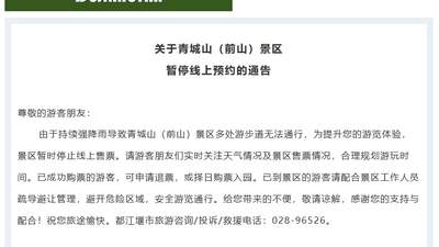 四川多景区暂停游览！峨眉山、乐山大佛、青城前山停售门票