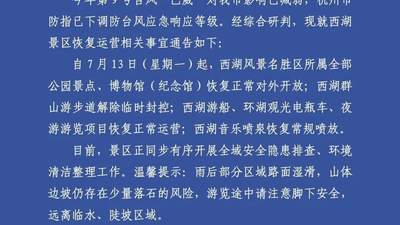 西湖景区重要通告：明起恢复对外开放