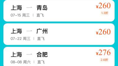 抄底了！上海飞多地机票价格跌破300元！网友：心动！趁涨价前赶紧捡漏