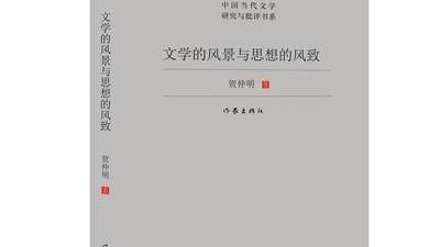 喜报！广东作家陈启文、谢有顺、贺仲明获第九届鲁迅文学奖