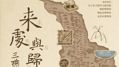 来处与归途丨冯素弗“家当”大公开：不是顶流，件件实在