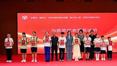 长春市举办“家校社”协同共育专家对话暨“家书传心曲”优秀作品展示活动