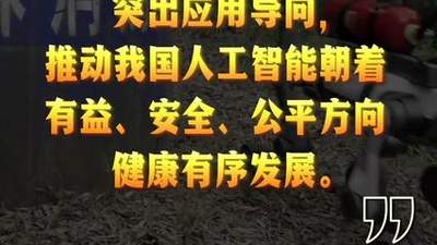 经纬线·总书记引领推动人工智能这项“年轻的事业”