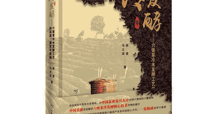 大型工具书籍《冷发酵——六堡茶冷水发酵的起源、演变与影响》正式上市