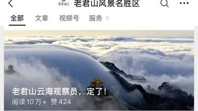 “月薪6万元，包吃包住”！001号老君山云海观察员，定了！