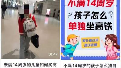 朋友圈热传的"儿童独自坐高铁攻略"，千万别信！