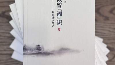 深耕湘中乡土文脉，纪实散文集《似曾“湘”识》出版