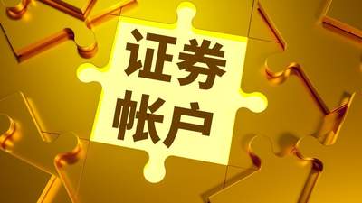 被跨省开通证券账户，文盲老人怎能成银行“韭菜” | 新京报快评