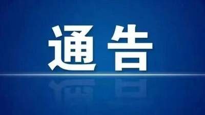 挖色镇全域路域环境综合整治通告