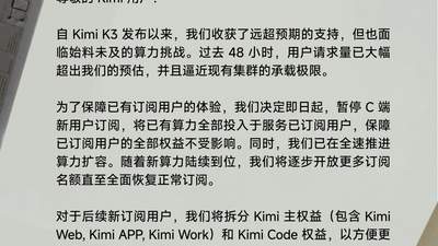 Kimi因算力紧张暂停会员开放,优先保障现有用户体验