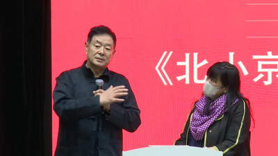 剧评人北小京离世,戏剧圈痛失“真话”之音
