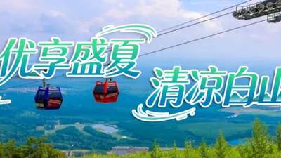 长白山夏日清凉秘境：十条精品线路邂逅碧空22℃的醉美