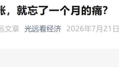 马光远发文“泼冷水”：一天大涨，就忘了一个月的痛？现在很可能是真正的坑而不是黄金坑