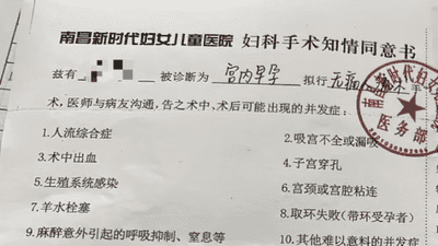 男子称女儿遭不知情流产手术 监护人拒认协议签字人 市卫健部门介入调查