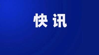 中纪委查处水利部原副部长田学斌严重违纪违法问题