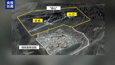 ：美国威胁打击伊朗“镐山”核设施 特朗普称或发现秘密离心机转移