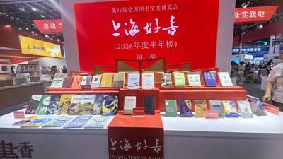 上海好书半年榜揭晓 30种上榜图书邀你共读