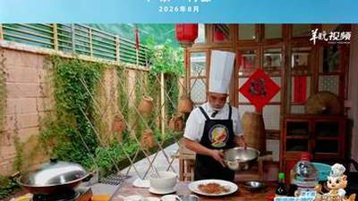 河源年辉渔村李年辉教做五指毛桃蒸鸡 邀你参与八月大湾区粤菜师傅技能大赛 品尝山野本味