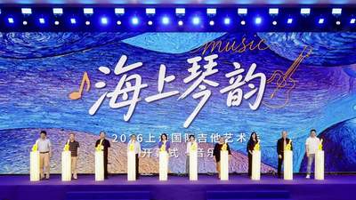2026上海国际吉他艺术季启幕!多元音域交织 市集烟火升腾 地铁机场还能听见吉他声