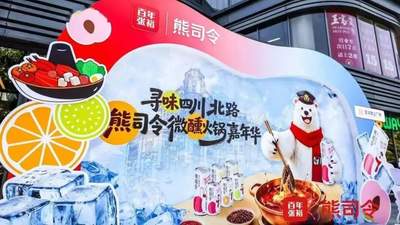熊司令葡萄酒微醺火锅嘉年华受热捧，张裕解锁本土年轻化新生态