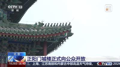 来正阳门城楼赴中轴线之约 10条主题游览线路邀你解锁城市文脉