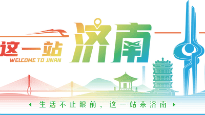 来济南这几处宝藏湿地解锁多元休闲体验 散步露营遛娃样样都适合