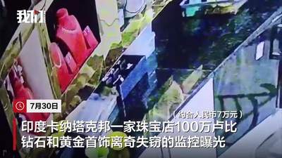 印度卡纳塔克邦珠宝店100万卢比首饰失窃 围观监控里老鼠叼首饰的离奇现场 店员竟这样找回全部财物
