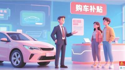 购车补贴申请已通过 等待数月未到账