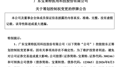 宝莱特控制权变更筹划中 下周一停牌引市场关注