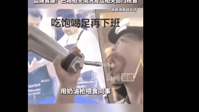 济南瑞幸店员奶油枪互喂视频引关注，涉事门店称合规操作仅用于工作，品牌正核查