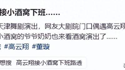 董璇天津带女儿登台演出，高云翔携母亲低调到场支持，现场互动接地气氛围暖