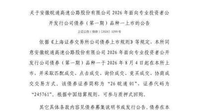关注资本市场新动态 8月4日26皖通01债券正式在上交所挂牌交易