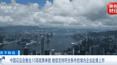 十项举措落地!证监会联动香港金融界 多类活动邀你共赴全球金融参与盛宴
