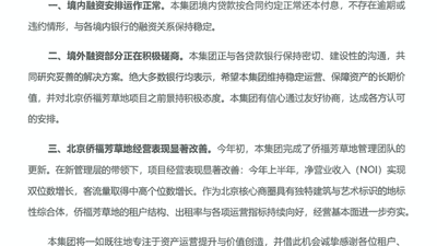 8月3日侨福集团发声 境内贷款履约无违约 境外融资正与众银行积极磋商共寻解法
