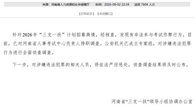 河南“三支一扶”核查启动 各地需7月30日前同步公布考生笔试成绩 专人跟进取消违规资格