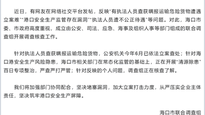海口就网友举报港口安全及执法相关问题 联合调查组赴现场核查处理
