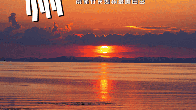 百位达人探访团集结湖州 线上线下联动邀你打卡嗨玩一夏